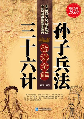 孙子兵法•三十六计智谋全解(超值金版)