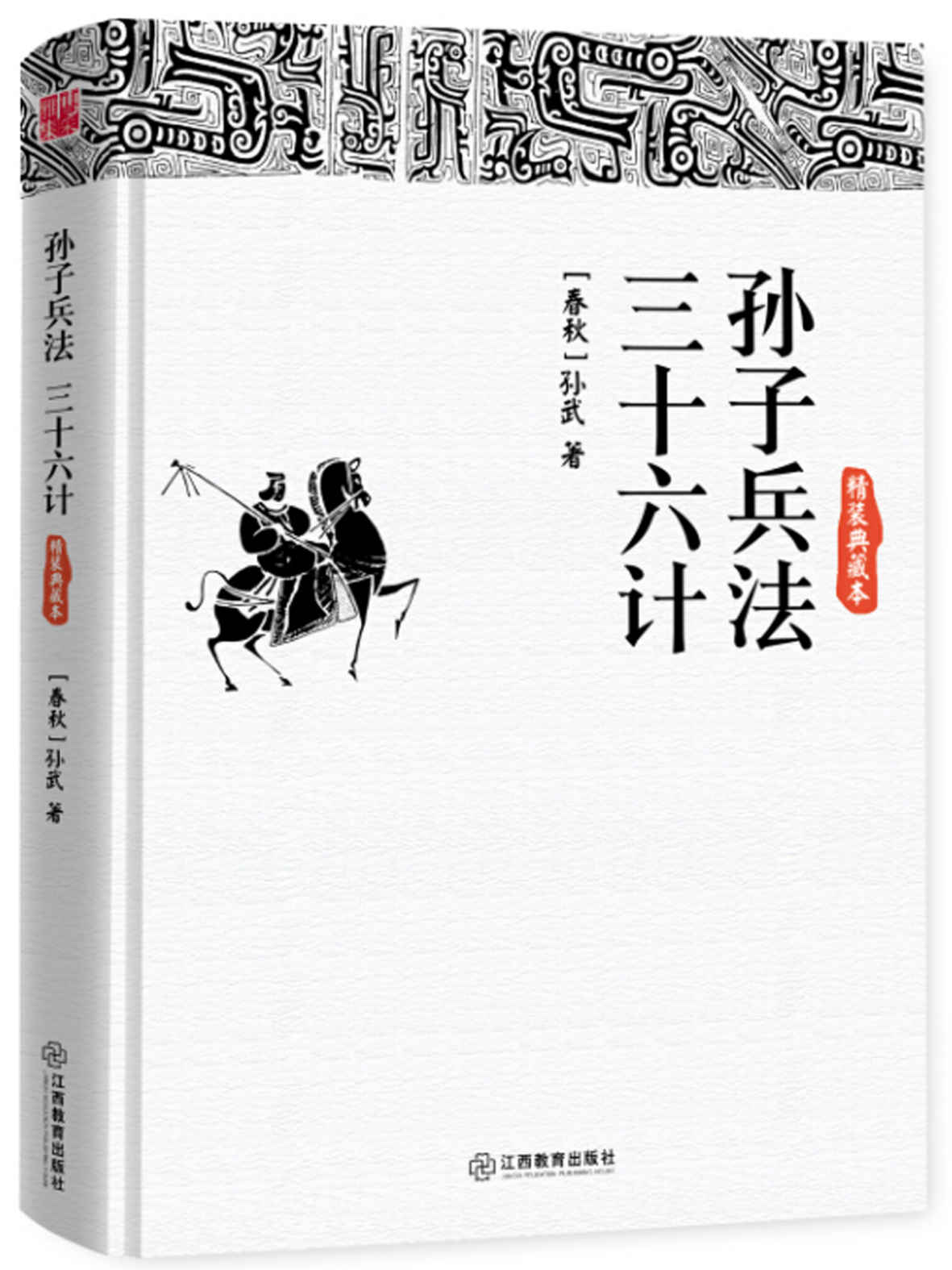 孙子兵法·三十六计 (智慧的馨香-一生必读国学经典系列)