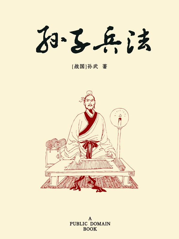 孙子兵法 (6元本中华国学百部)