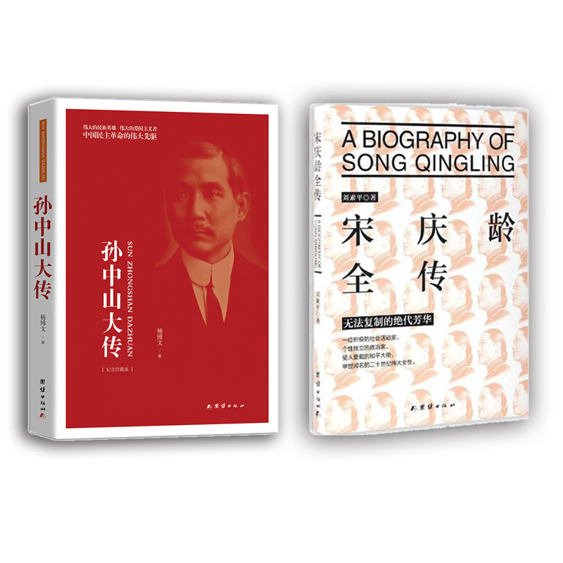 孙中山大传+宋庆龄全传（短短十年聚首，胜过人间无数）（纪念孙中山诞辰150周年）（收入300余张经典照片）