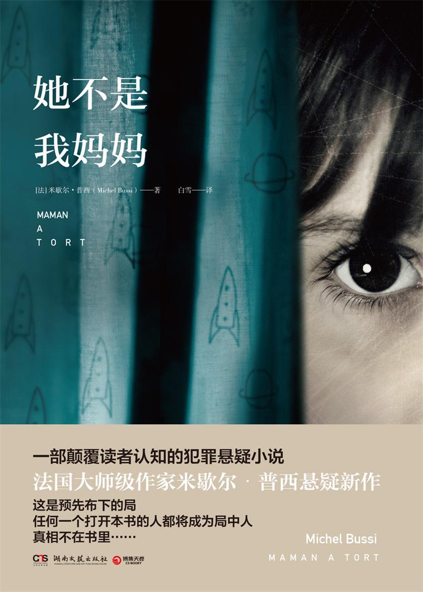 她不是我妈妈（法国年度畅销书，一部颠覆读者认知的犯罪悬疑小说。《直到那一天》作者、法国大师级作家米歇尔·普西畅销新作！） (博集外国文学书榜系列)