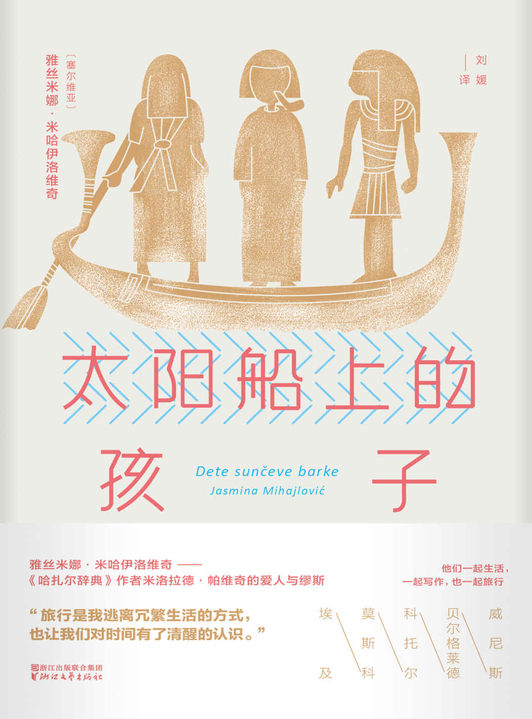 太阳船上的孩子（《哈扎尔辞典》作者米洛拉德•帕维奇的爱人与缪斯——雅丝米娜•米哈伊洛维奇，记录威尼斯、贝尔格莱德、埃及、莫斯科的旅行见闻 ） (雅丝米娜系列)