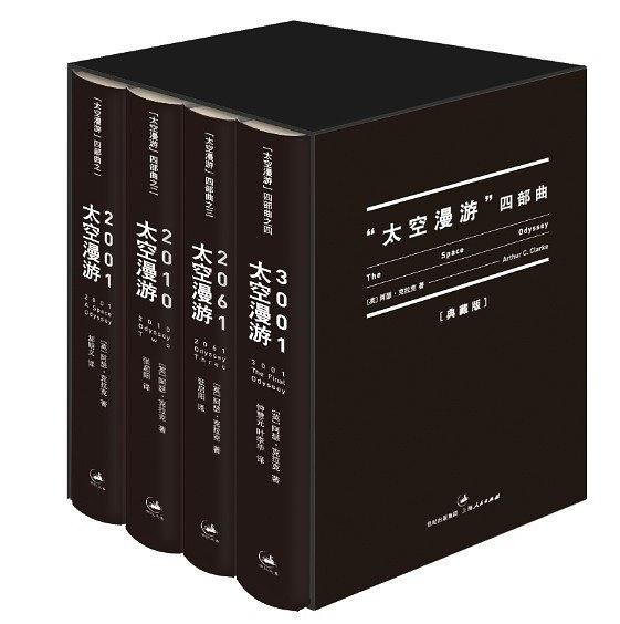 太空漫游四部曲（全4册）