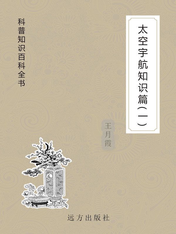 太空宇航知识篇（一） (科普知识百科全书)