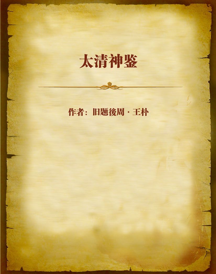 太清神鉴