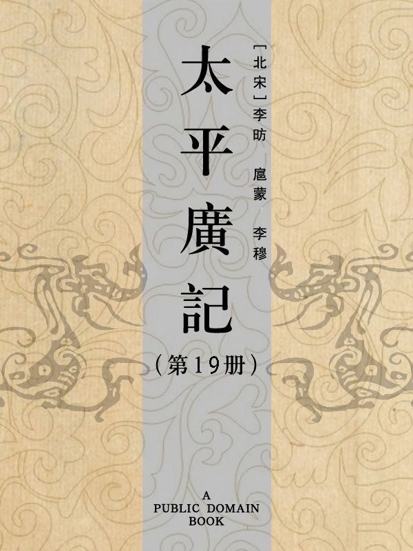 太平广记（第19册）