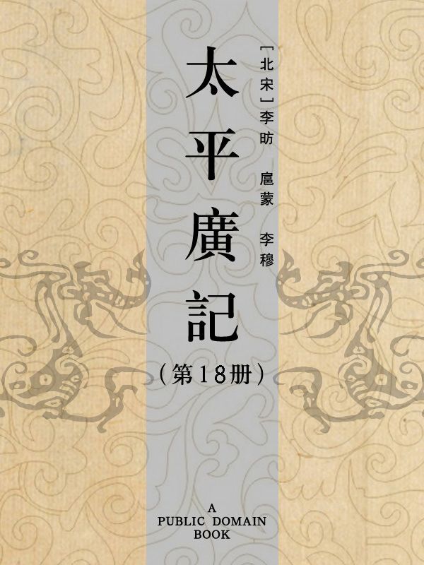 太平广记（第18册）