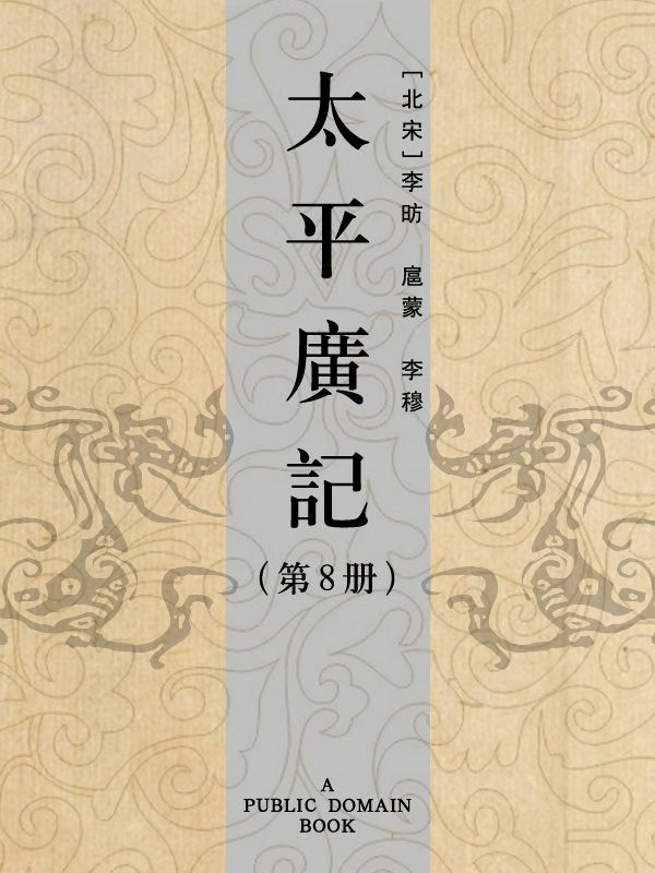 太平广记(第8册)