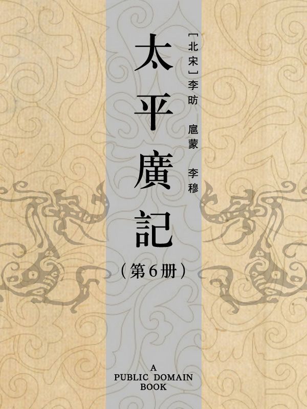 太平广记(第6册)