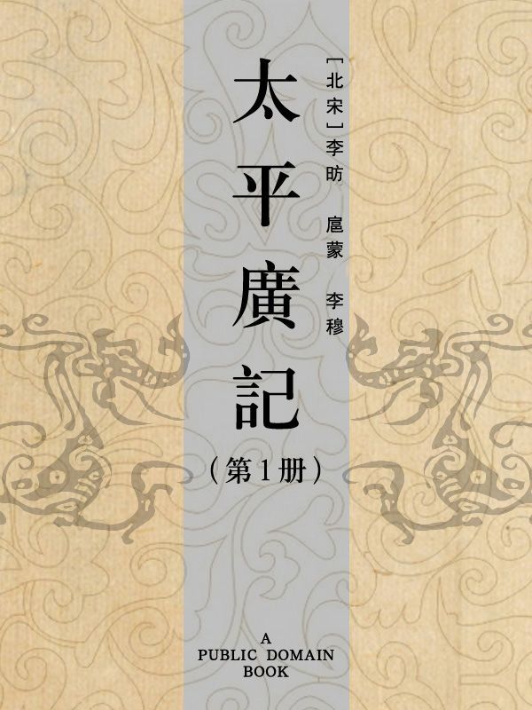太平广记(第1册)