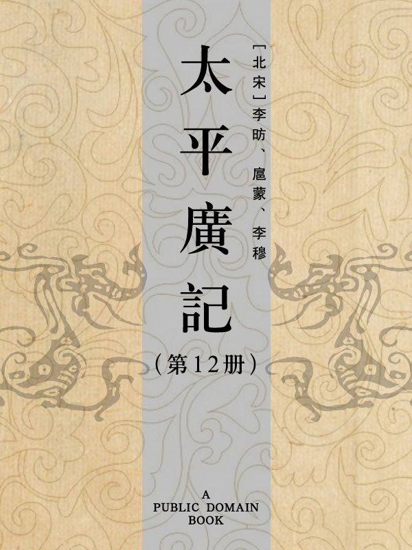 太平广记(第12册)