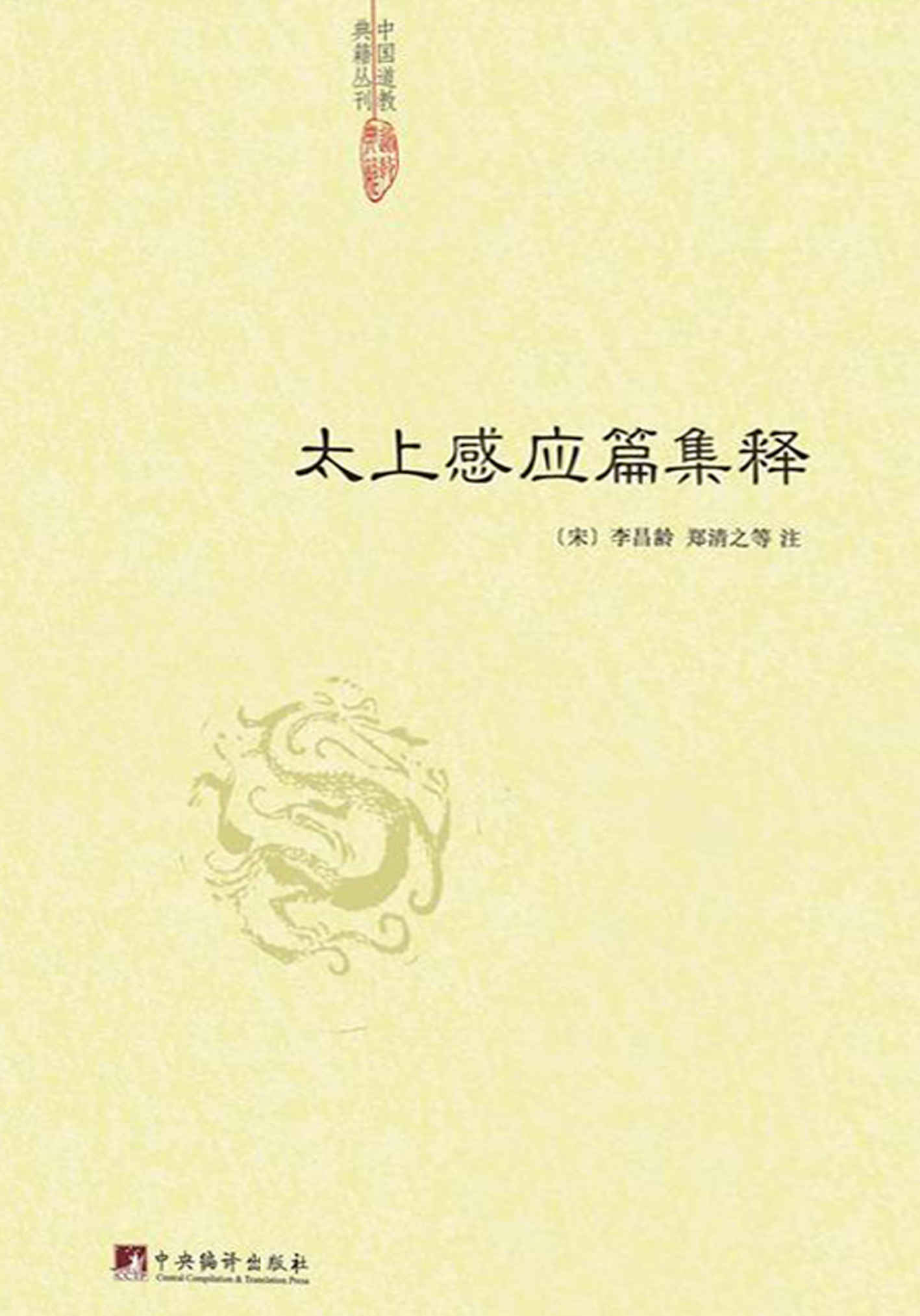 太上感应篇集释（融汇儒道两家道德思想，意在劝化各个阶层的人“积德行善，慈心于物”！）