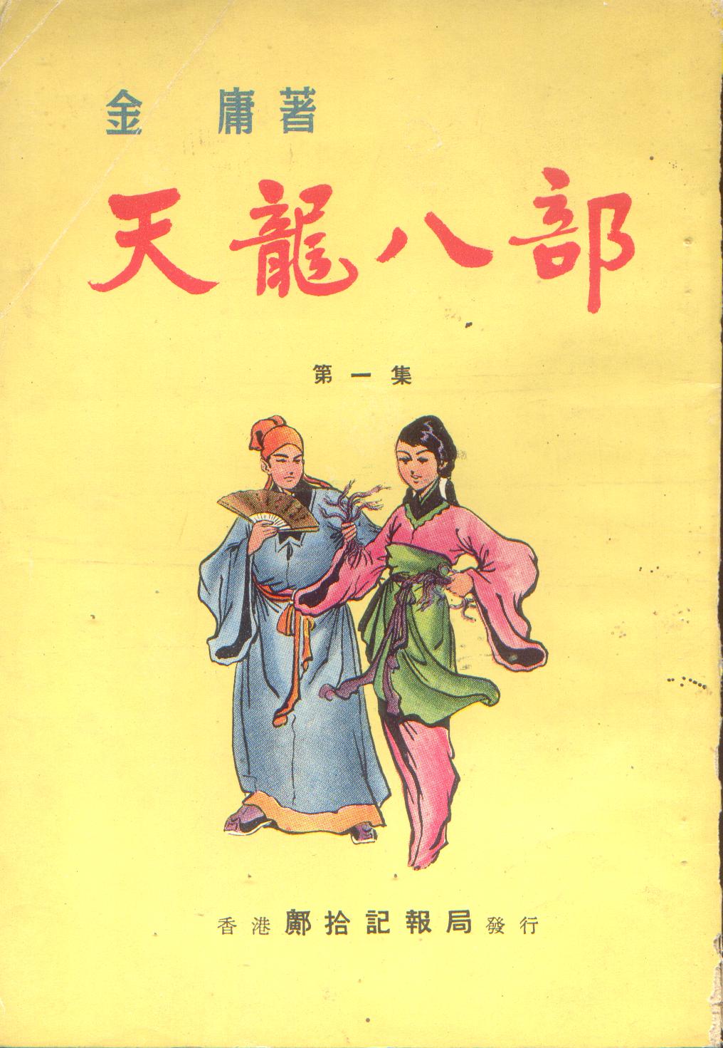 天龙八部(1963)（明报连载版）