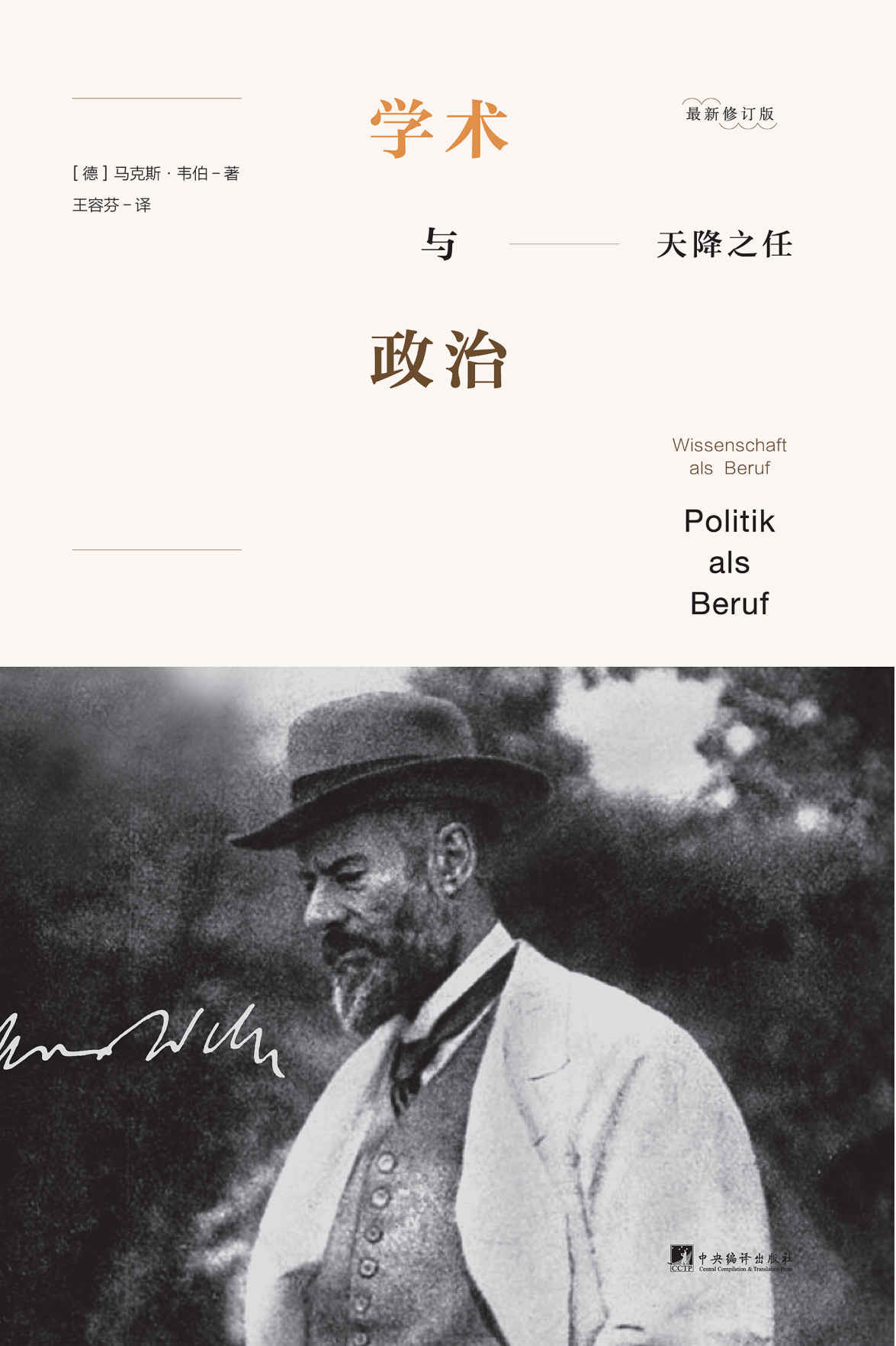 天降之任：学术与政治（你想献身于学术或政治吗？你想了解一代大师马克斯·韦伯吗？）