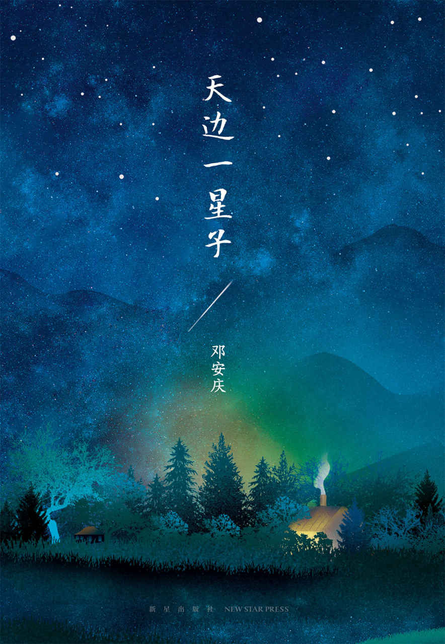 天边一星子【青年实力作家邓安庆全新短篇小说集，书写每个人在人间的爱与不舍。】