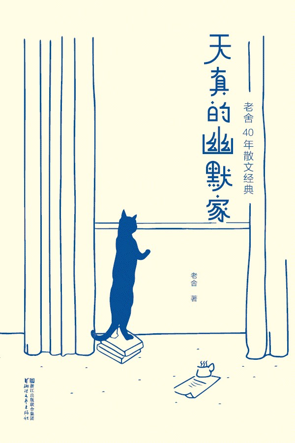 天真的幽默家:老舍40年散文经典(大星文化出品，精校精编精排！老舍散文代表作，饱含对生活的洞察、抚慰人心的纯净智慧) (作家榜经典文库)