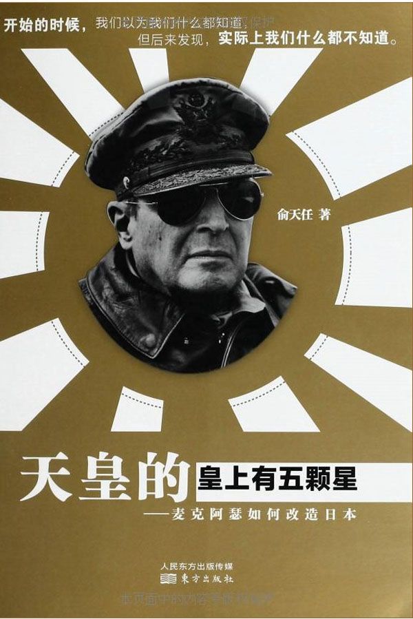 天皇的皇上有五颗星:麦克阿瑟如何改造日本