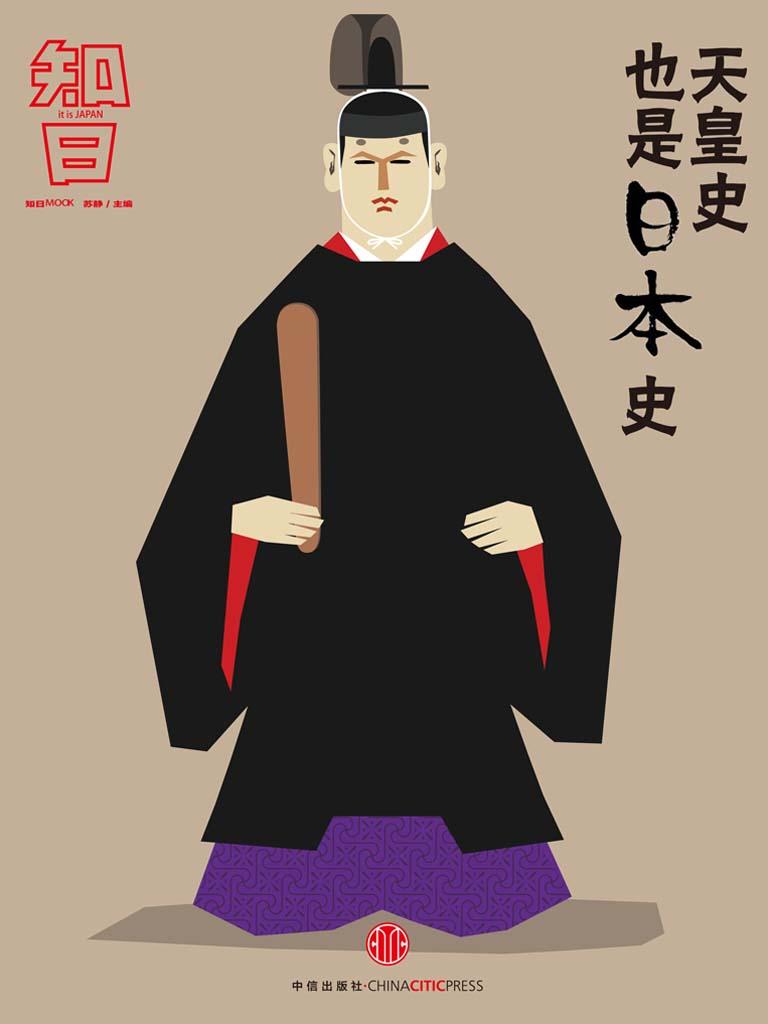 天皇史也是日本史（知日系列） (知日系列e-only)