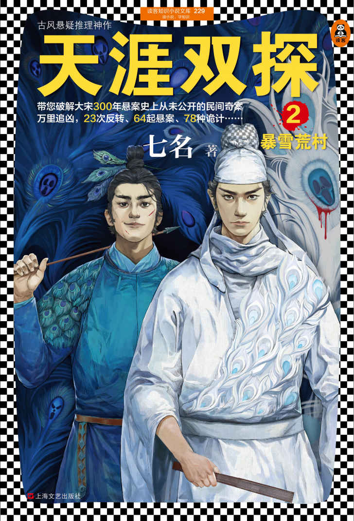 天涯双探2：暴雪荒村（读客熊猫君出品，带您破解大宋300年悬案史上从未公开的民间奇案。电子书、有声书全平台同步火热上线！）