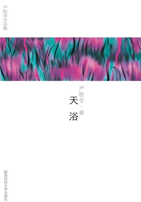 天浴