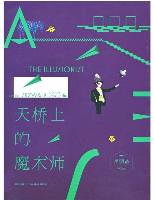 天桥上的魔术师
