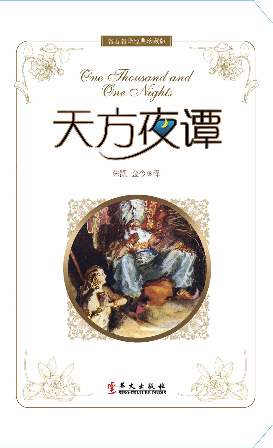 天方夜谭(珍藏版) (名著名译经典)