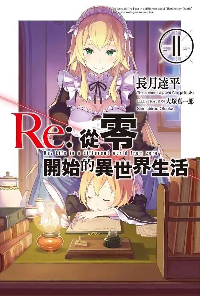 Re：从零开始的异世界生活11
