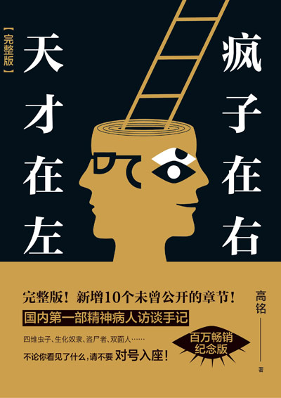 天才在左，疯子在右