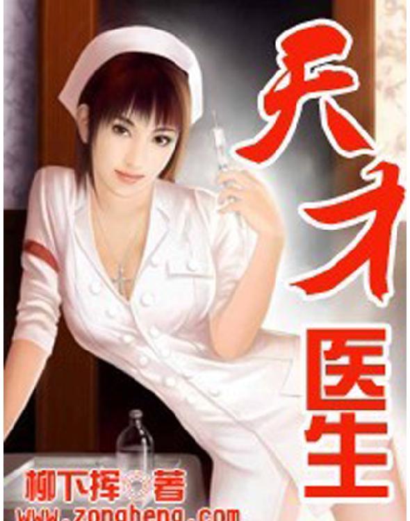 天才医生