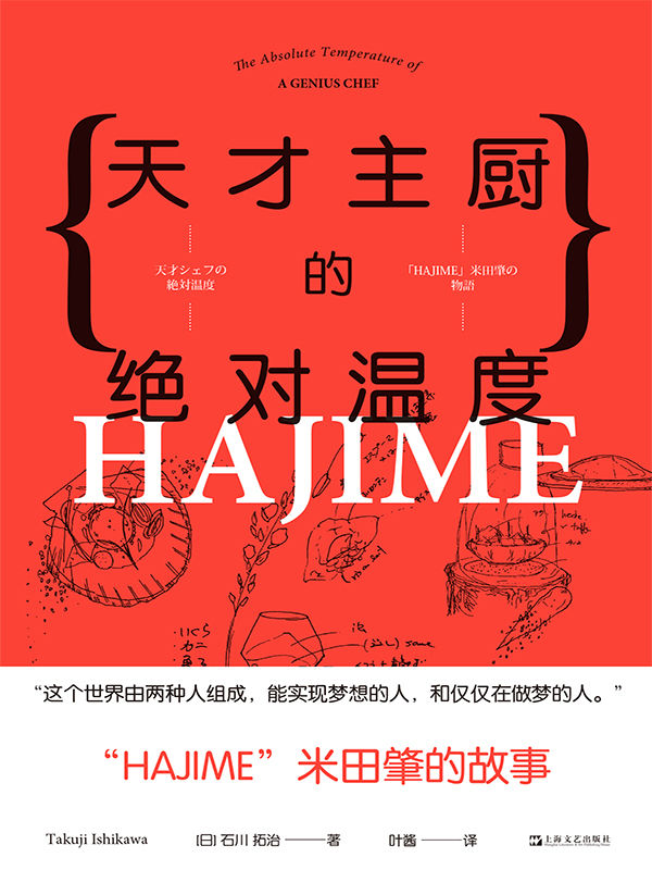 天才主厨的绝对温度——“HAJIME”米田肇的故事（日本人做法国菜，米其林三星主厨的超燃成长蜕变史。）