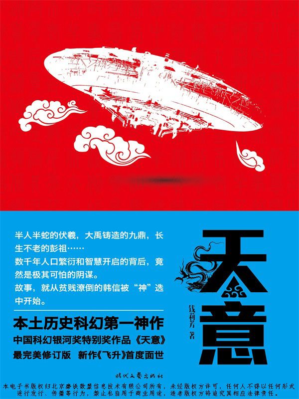 天意（中国科幻银河奖特别奖作品 特别收录新作《飞升》）