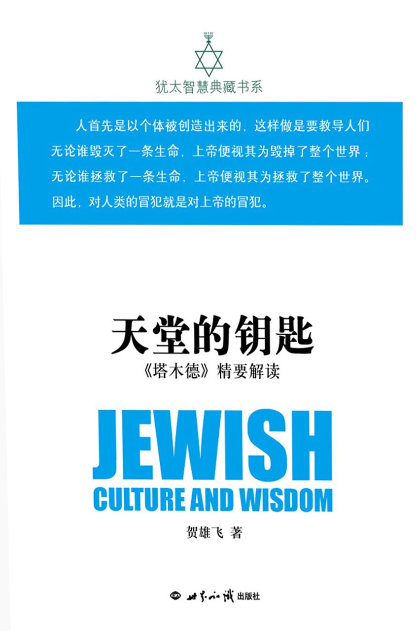 天堂的钥匙：《塔木德》精要解读(犹太智慧典藏书系 第二辑10)