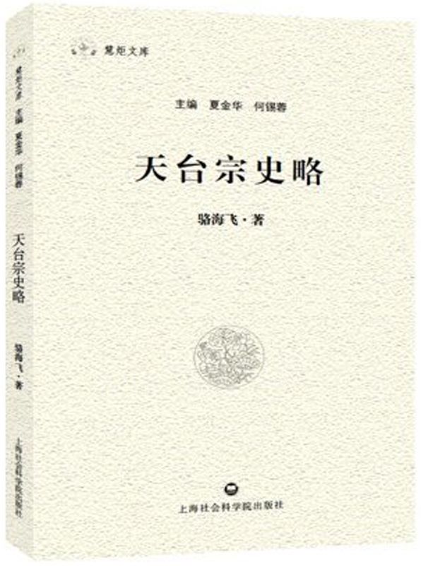 天台宗史略 (慧炬文库)