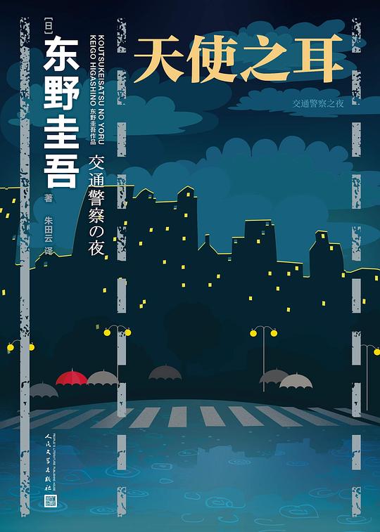 天使之耳：交通警察之夜