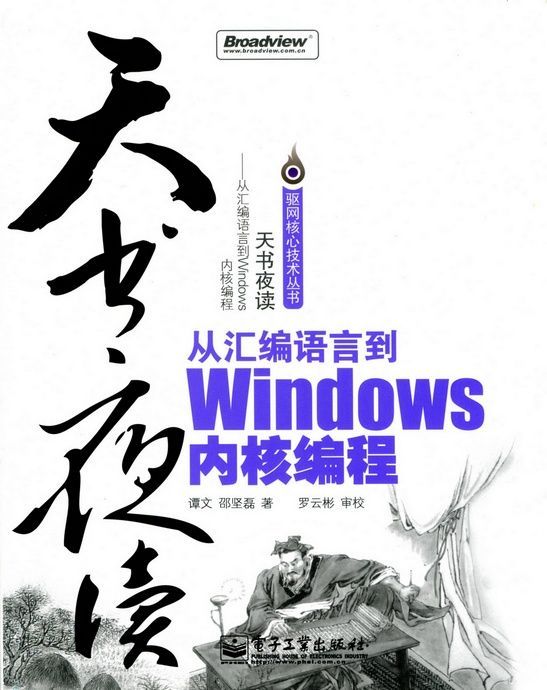 天书夜读：从汇编语言到Windows内核编程 (驱网核心技术丛书)