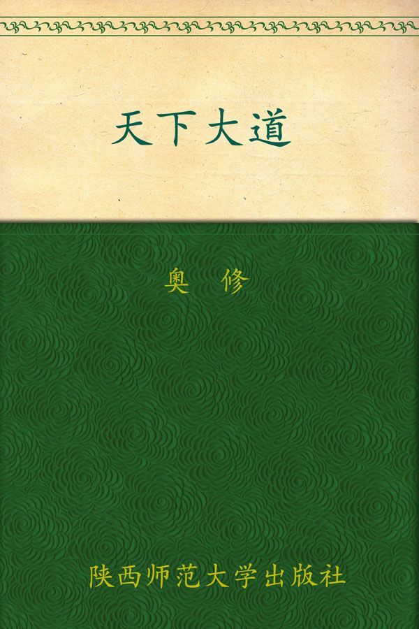 天下大道