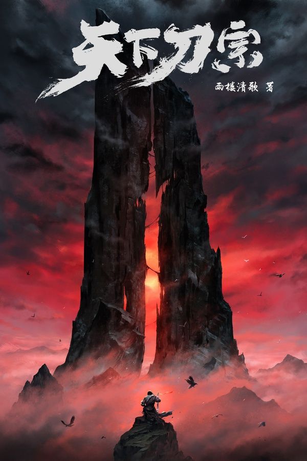 天下刀宗