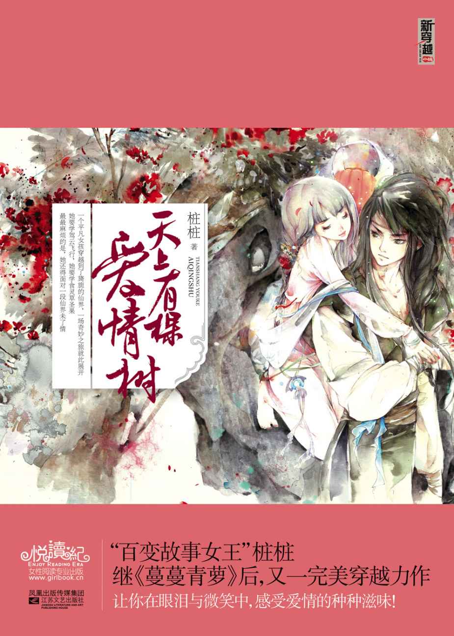 天上有棵爱情树（上下） (新穿越小说·超影视系列)