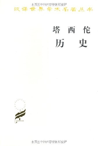 塔西佗历史 (汉译世界学术名著丛书)