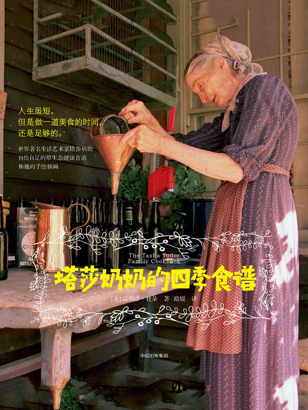 塔莎奶奶的四季食谱