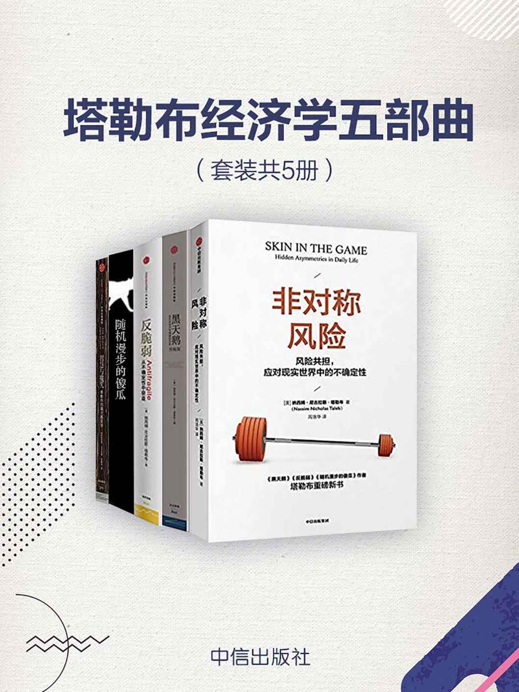 塔勒布经济学五部曲（套装共5册）