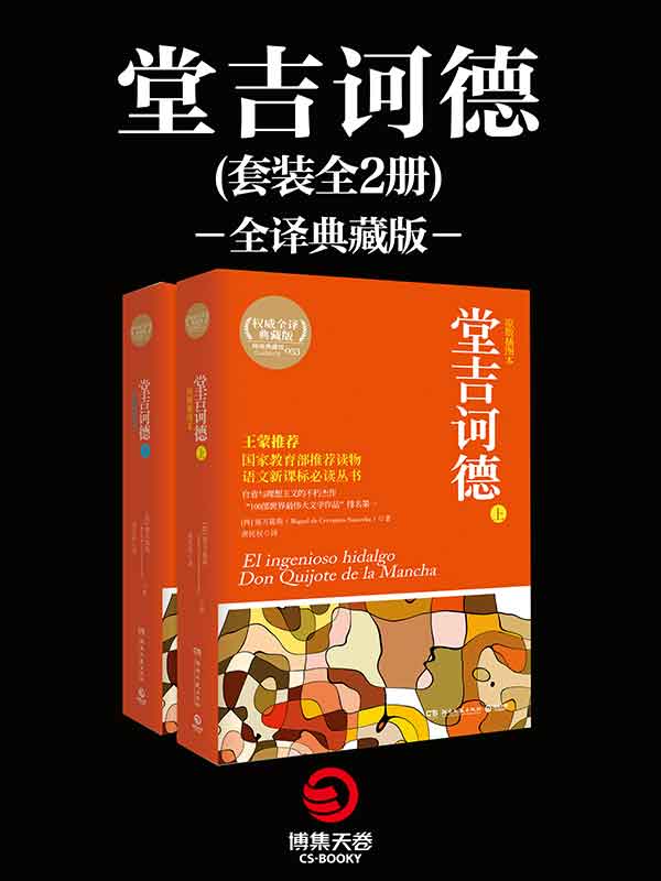 堂吉诃德(套装全2册)(全译典藏版) (博集典藏馆)