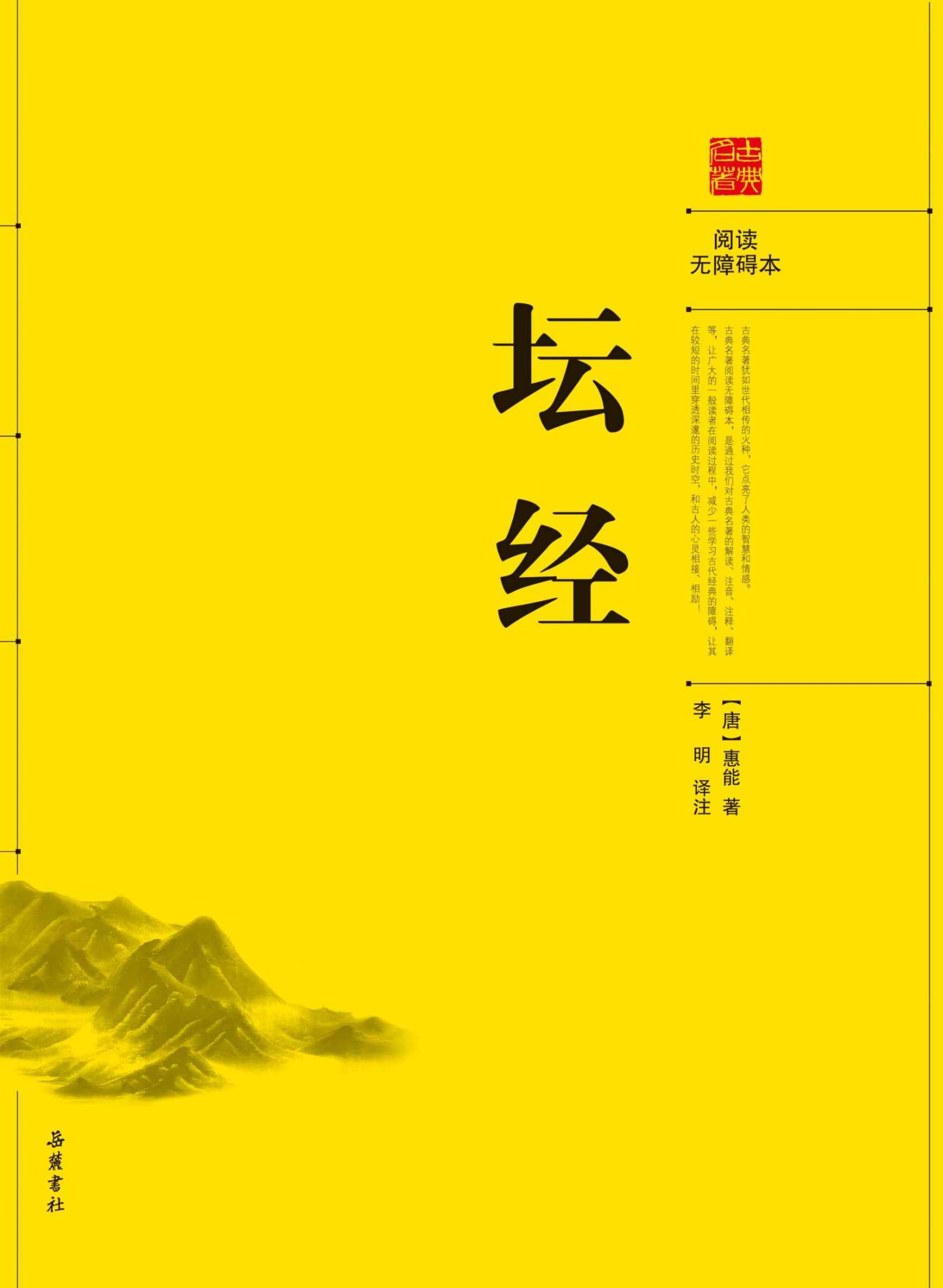 坛经（阅读无障碍本） (古典名著阅读无障碍本)