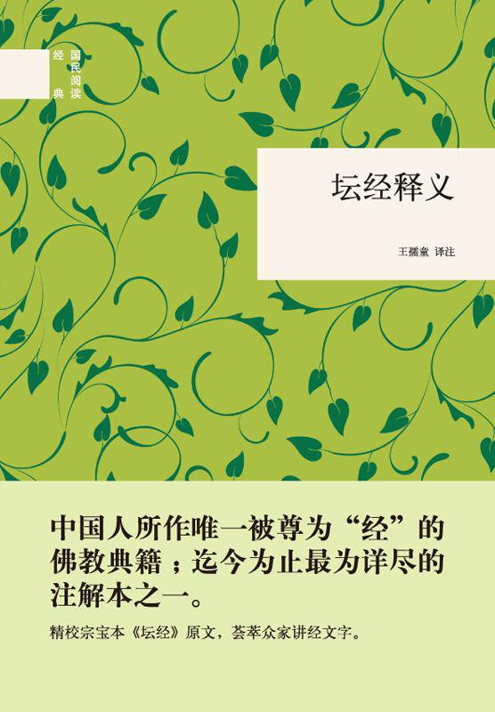 坛经释义（精）--国民阅读经典