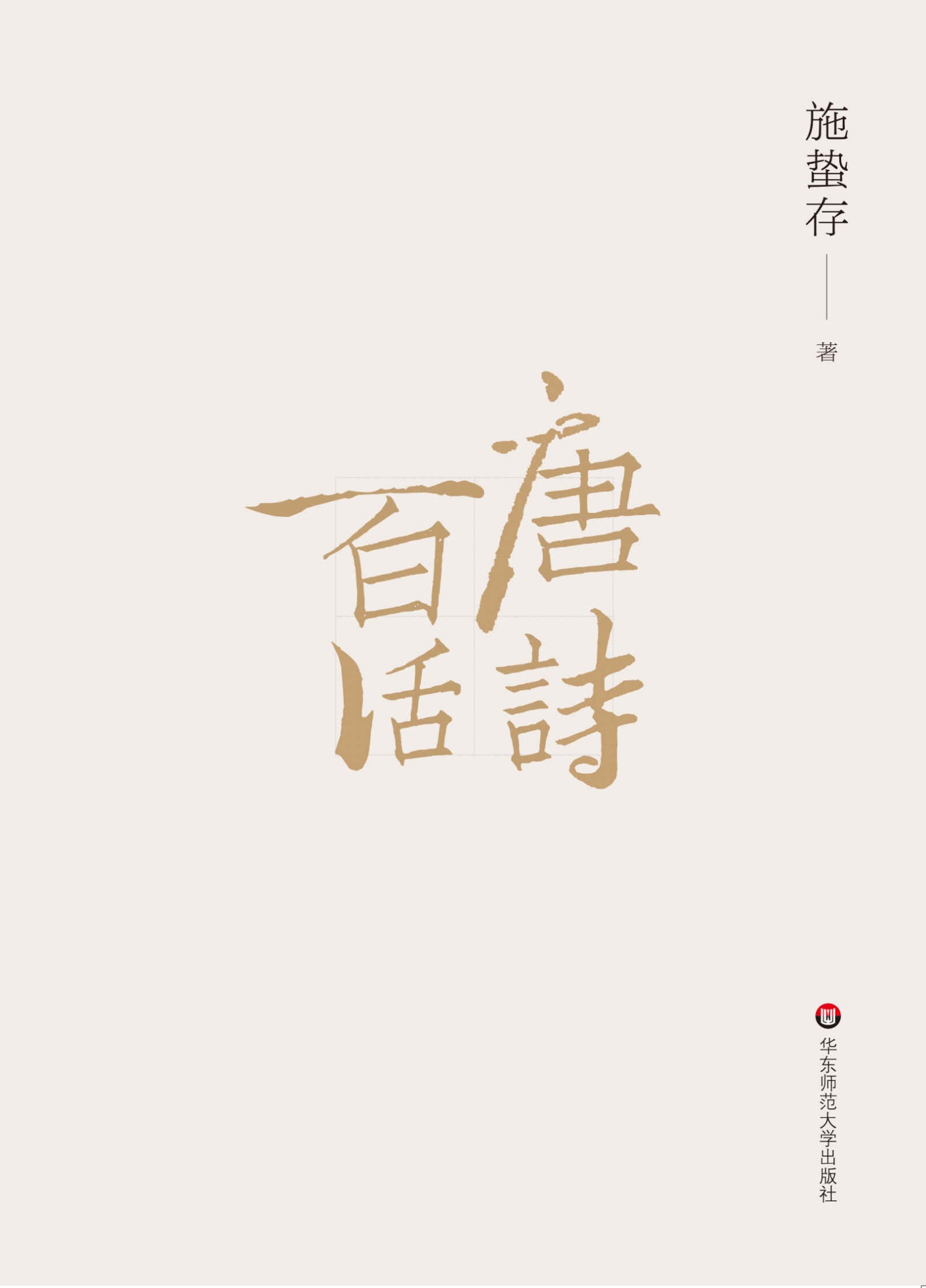 唐诗百话（读此书、识唐诗 唐诗百科全书）