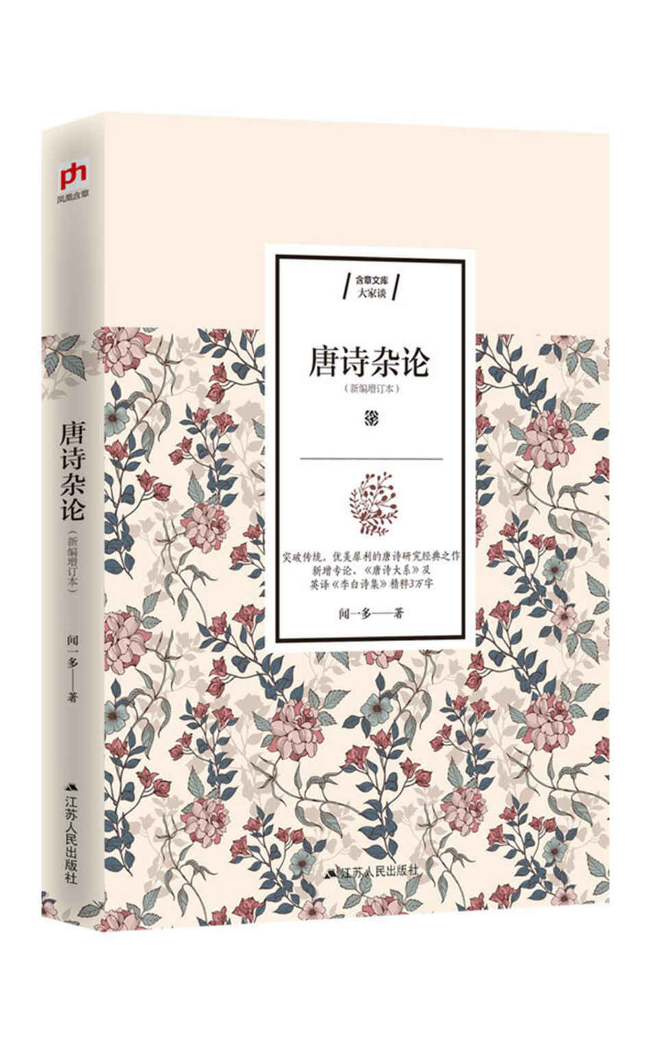 唐诗杂论（以激昂文笔书写唐诗气象，一代才子闻一多唐诗研究杰作）