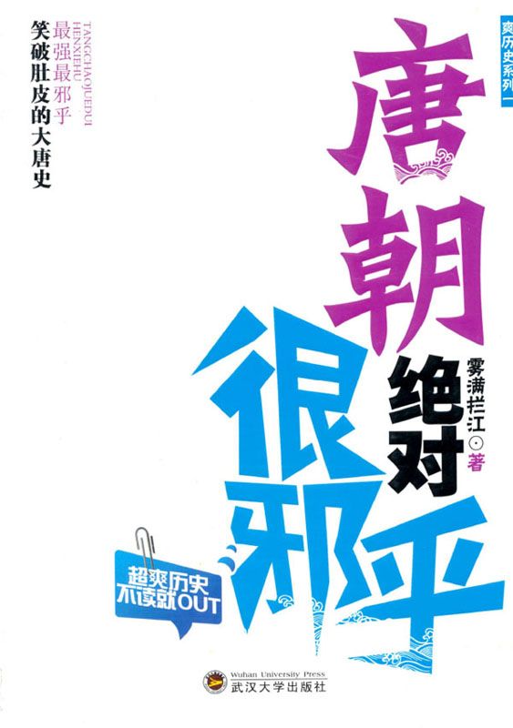 唐朝绝对很邪乎(超爽读历史,比易中天幽默,比当年明月犀利,比袁腾飞有味!) (爽历史系列)