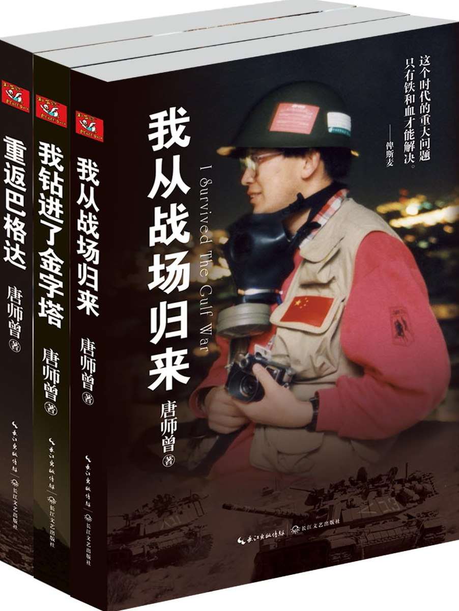 唐师曾三部曲:我钻进了金字塔+我从战场归来+重返巴格达(套装共3册)