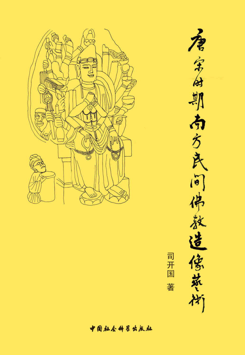 唐宋时期南方民间佛教造像艺术