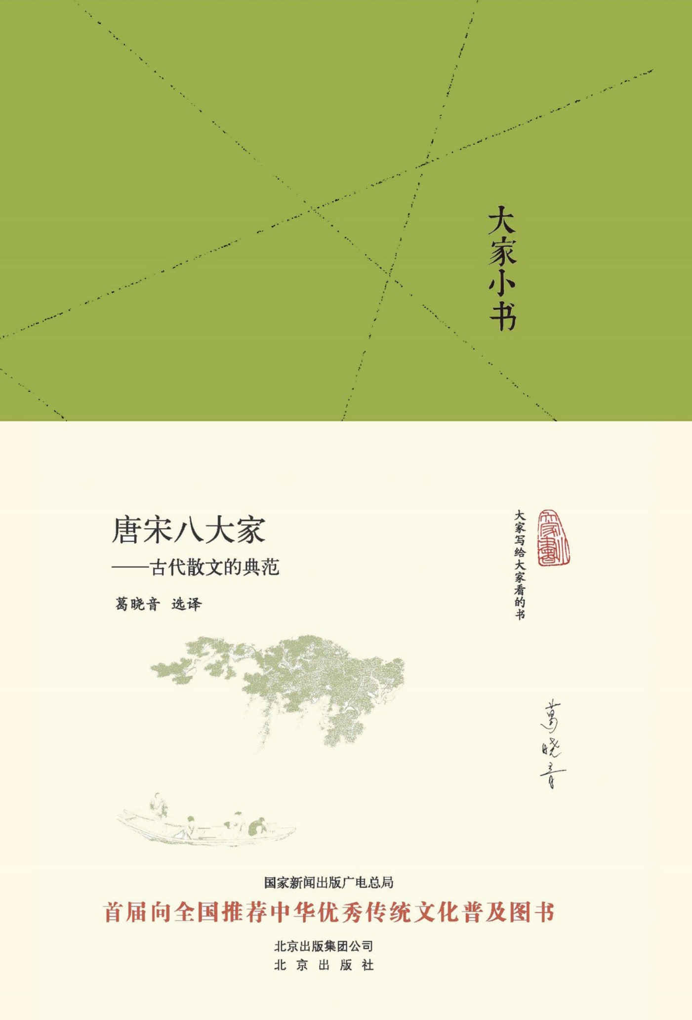 唐宋八大家——古代散文的典范 (大家小书精装本)